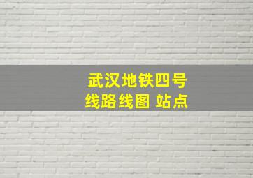 武汉地铁四号线路线图 站点